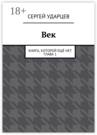 Век. Книга, которой ещё нет. Глава I