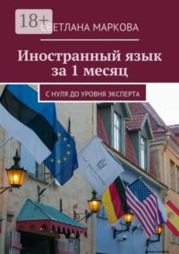 Иностранный язык за 1 месяц