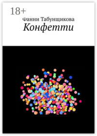 Конфетти