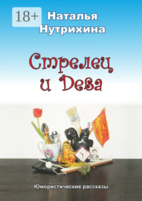 Стрелец и Дева. Юмористические рассказы