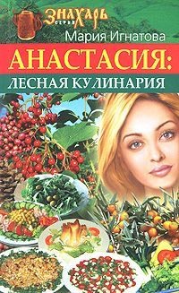 Анастасия. Лесная кулинария