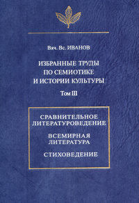 Избранные труды по семиотике и истории культуры. Том 3: Сравнительное литературоведение. Всемирная литература. Стиховедение