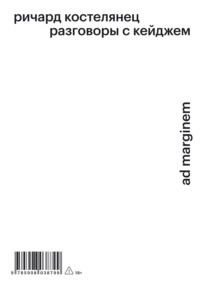 Разговоры с Кейджем