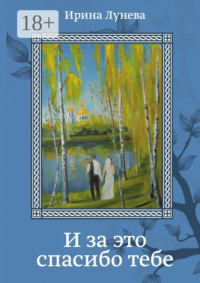 И за это спасибо тебе