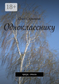 Однокласснику