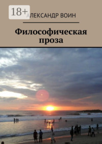 Философическая проза