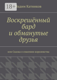 Воскрешённый бард и обманутые друзья
