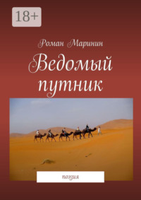 Ведомый путник. Поэзия