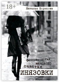 Инязовки. Феноменология женского счастья