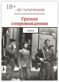 Группа сопровождения. роман