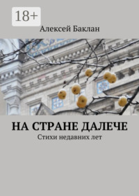 На стране далече
