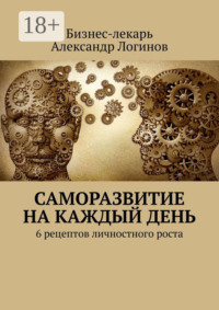 Саморазвитие на каждый день. 6 рецептов личностного роста
