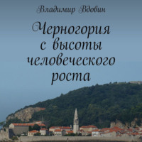 Черногория с высоты человеческого роста