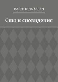 Сны и сновидения
