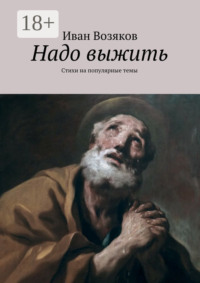 Надо выжить. Стихи на популярные темы