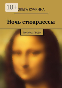 Ночь стюардессы