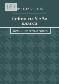 Дебил из 9 «А» класса