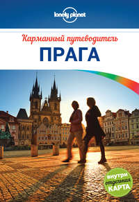 Прага. Карманный путеводитель