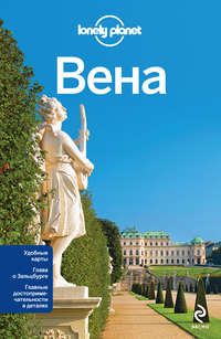 Вена. Путеводитель