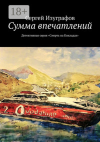 Сумма впечатлений. Детективная серия «Смерть на Кикладах»
