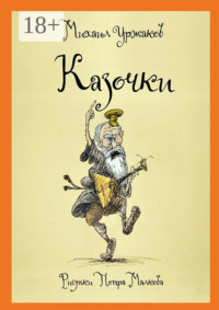 Казочки