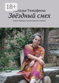 Звёздный смех