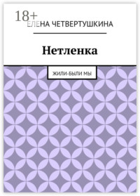 Нетленка. Жили-были мы