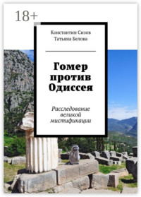 Гомер против Одиссея. Расследование великой мистификации