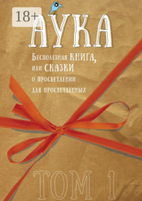 Бесполезная книга, или Сказки о просветлении для просветленных. Том 1