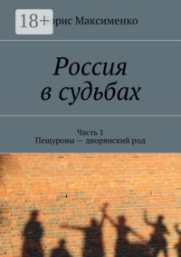 Россия в судьбах