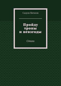 Пройду тропы и невзгоды. Стихи