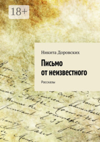Письмо от неизвестного
