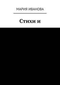 Стихи и