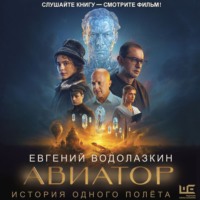 Авиатор