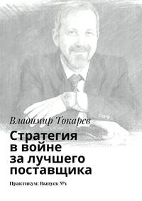 Стратегия в войне за лучшего поставщика. Практикум: Выпуск №1