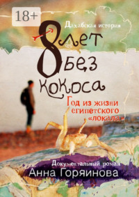 8 лет без кокоса. Дахабская история