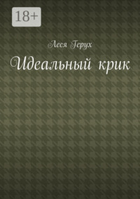 Идеальный крик