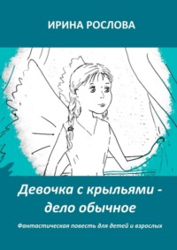 Девочка с крыльями – дело обычное