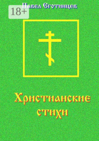 Христианские стихи