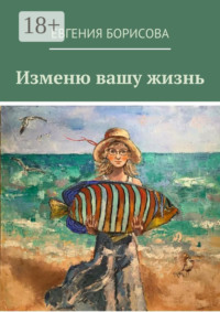 Изменю вашу жизнь