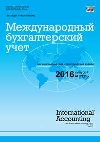Международный бухгалтерский учет № 7 (397) 2016