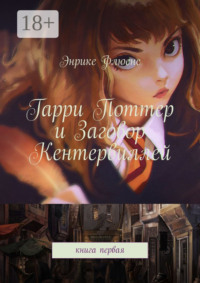 Заговор Кентервиллей. книга первая
