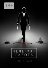 Нелегкая работа