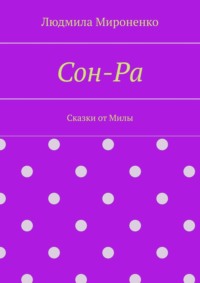 Сон-Ра