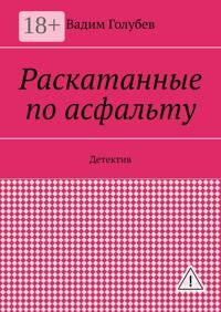Раскатанные по асфальту. Детектив