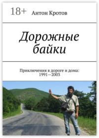 Дорожные байки. Приключения в дороге и дома: 1991—2003