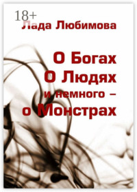 О Богах. О Людях. И немного – о Монстрах