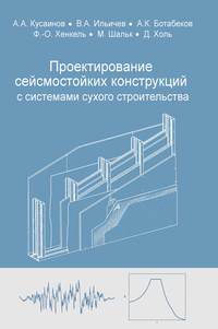 Проектирование сейсмостойких конструкций с комплектными системами сухого строительства