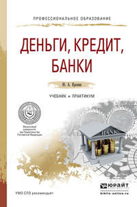 Деньги, кредит, банки. Учебник и практикум для СПО