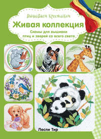 Вышиваем крестиком. Живая коллекция. Схемы для вышивки птиц и зверей со всего света